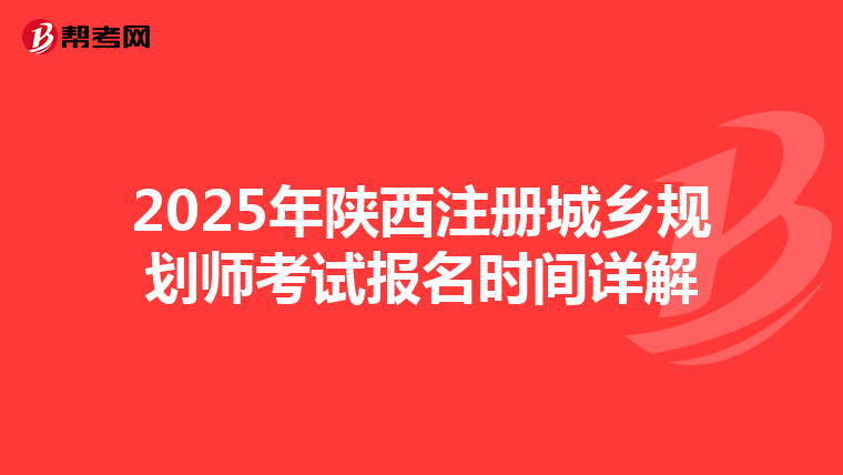 2025年陜西注冊城鄉(xiāng)規(guī)劃師考試報名時間詳解