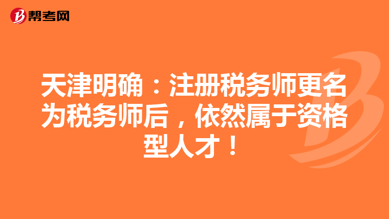 天津明確：注冊稅務師更名為稅務師后，依然屬于資格型人才！