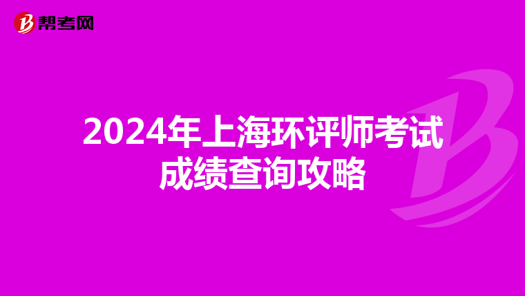2024年上海环评师考试成绩查询攻略