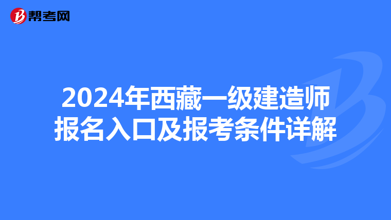 2024年西藏一级建造师报名入口及报考条件详解