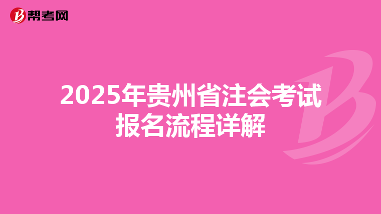 2025年貴州省注會考試報名流程詳解