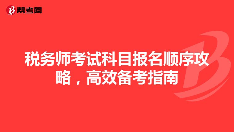 税务师考试科目报名顺序攻略，高效备考指南