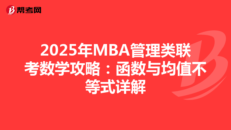 2025年MBA管理类联考数学攻略：函数与均值不等式详解