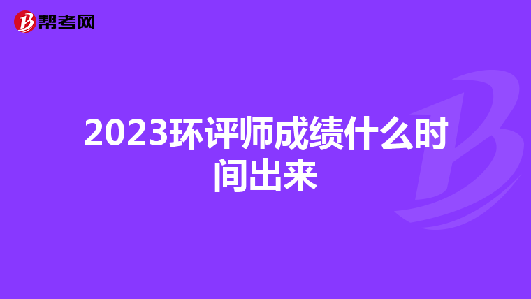 2023环评师成绩什么时间出来