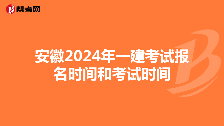 安徽2024年一建考試報(bào)名時(shí)間和考試時(shí)間