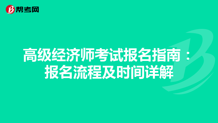 高级经济师考试报名指南：报名流程及时间详解