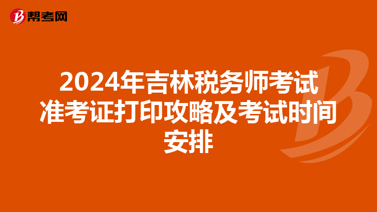 2024年吉林税务师考试准考证打印攻略及考试时间安排