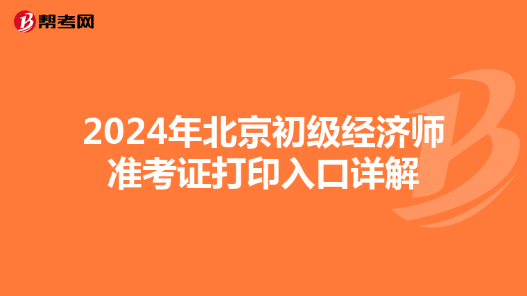 2024年北京初級經濟師準考證打印入口詳解