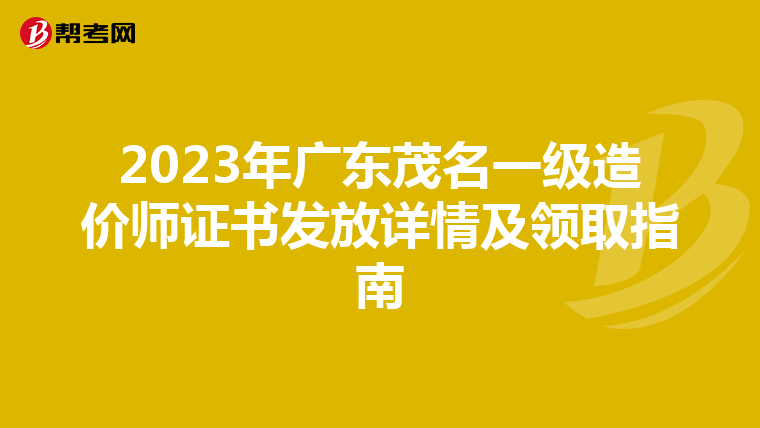 2023年广东茂名一级造价师证书发放详情及领取指南