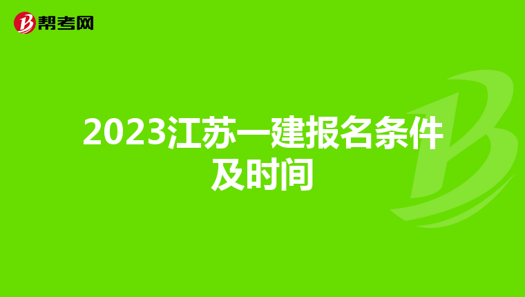2023江苏一建报名条件及时间