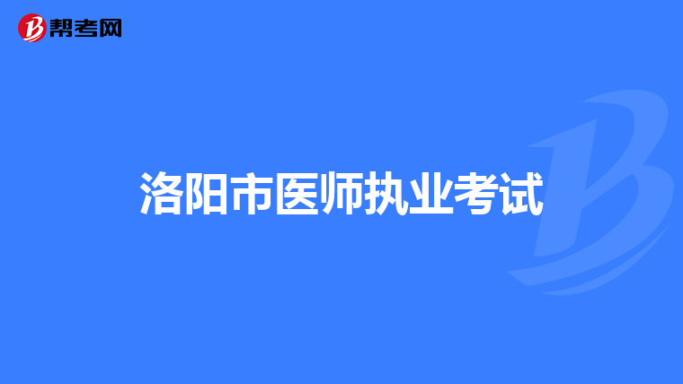 洛阳市医师执业考试