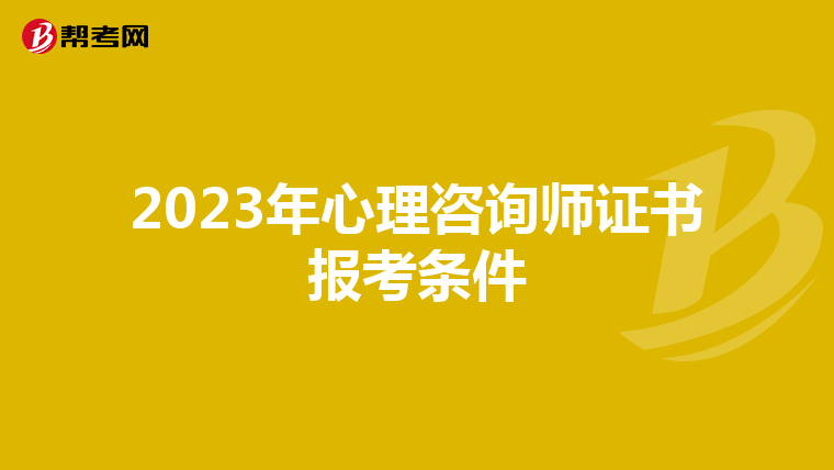 2023年心理咨询师证书报考条件