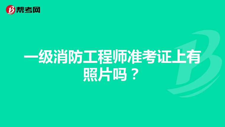 一级消防工程师准考证上有照片吗?