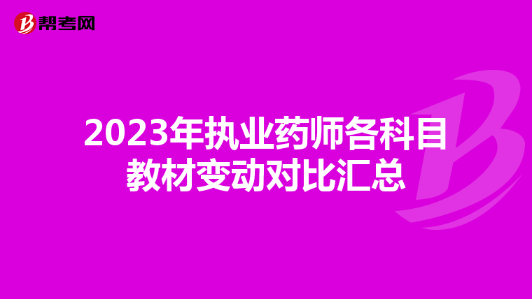 2023年执业药师各科目教材变动对比汇总
