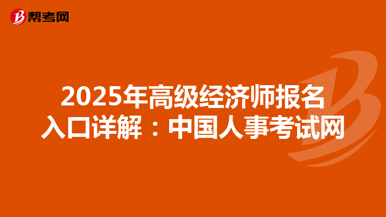 2025年高级经济师报名入口详解：中国人事考试网