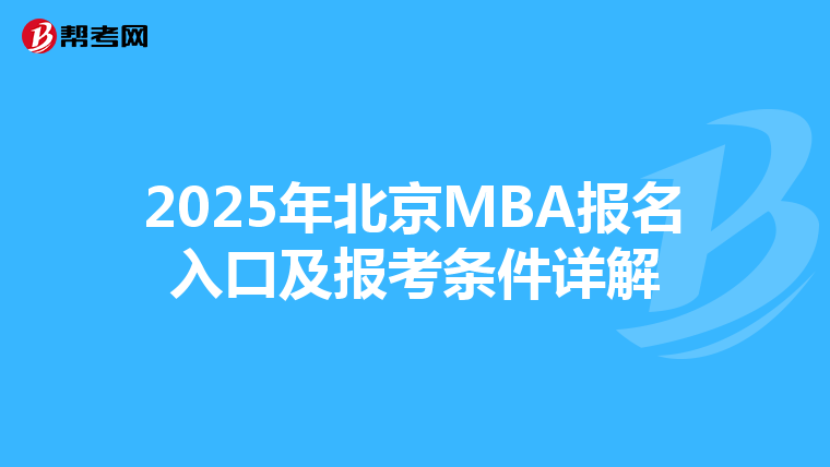2025年北京MBA報名入口及報考條件詳解