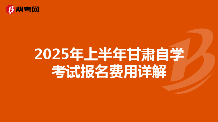 2025年上半年甘肃自学考试报名费用详解