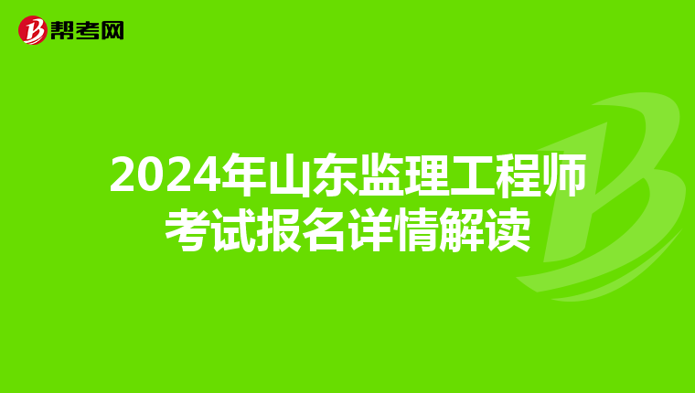 2024年山东监理工程师考试报名详情解读