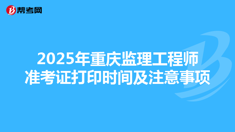 2025年重庆监理工程师准考证打印时间及注意事项