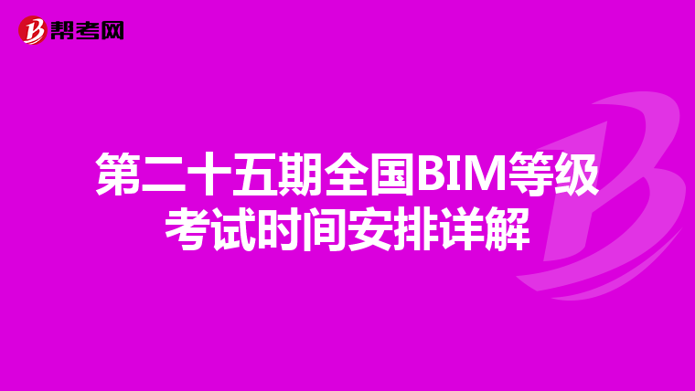 第二十五期全国BIM等级考试时间安排详解