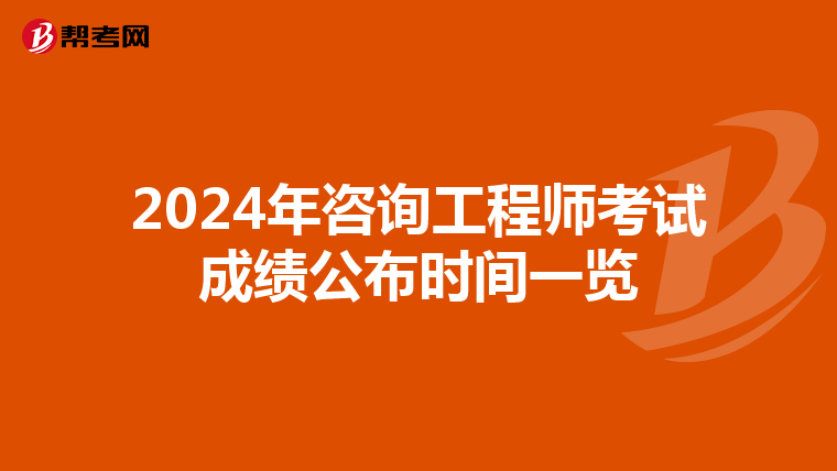 2024年咨询工程师考试成绩公布时间一览