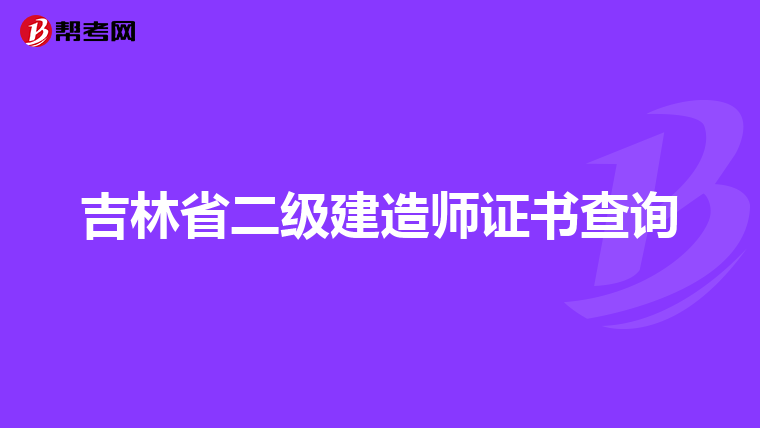 吉林省二级建造师证书查询