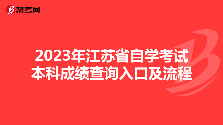 2023年江苏省自学考试本科成绩查询入口及流程