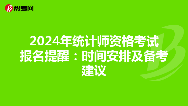 2024年统计师资格考试报名提醒：时间安排及备考建议