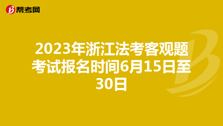 2023年浙江法考客观题考试报名时间6月15日至30日