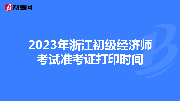 2023年浙江初级经济师考试准考证打印时间