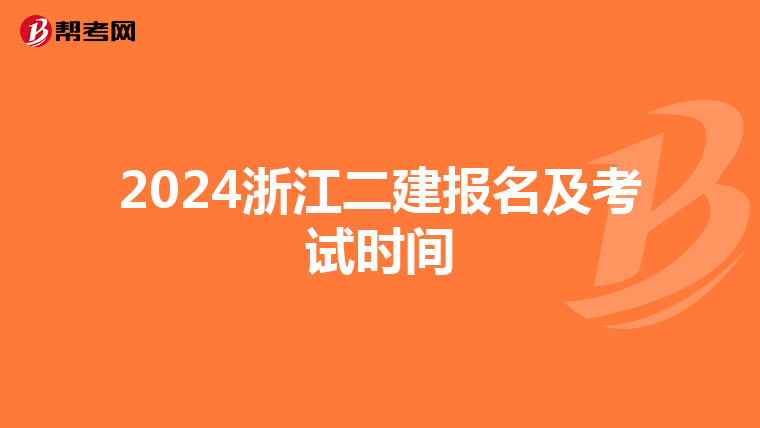 2024浙江二建报名及考试时间