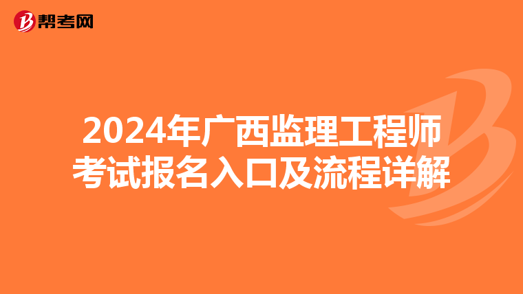 2024年广西监理工程师考试报名入口及流程详解