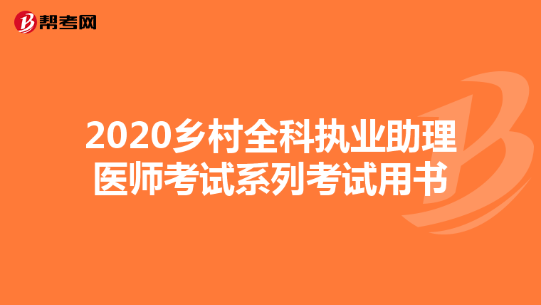 2020乡村全科执业助理医师考试系列考试用书