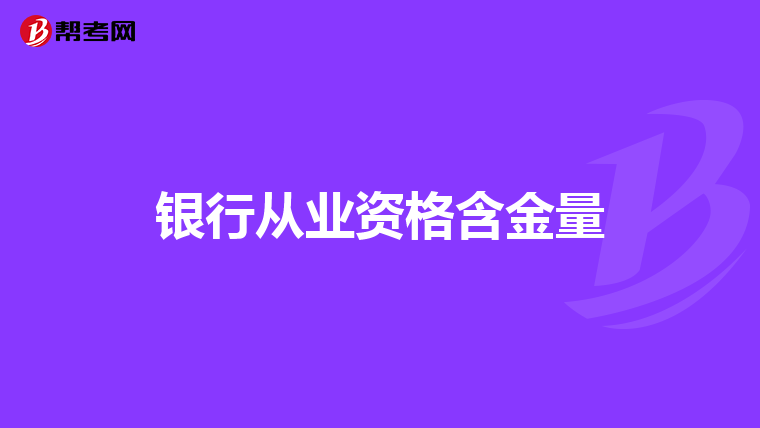 银行从业资格含金量