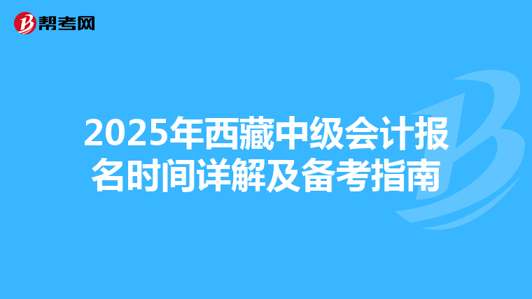 2025年西藏中级会计报名时间详解及备考指南