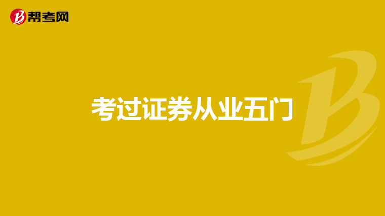 考过证券从业五门