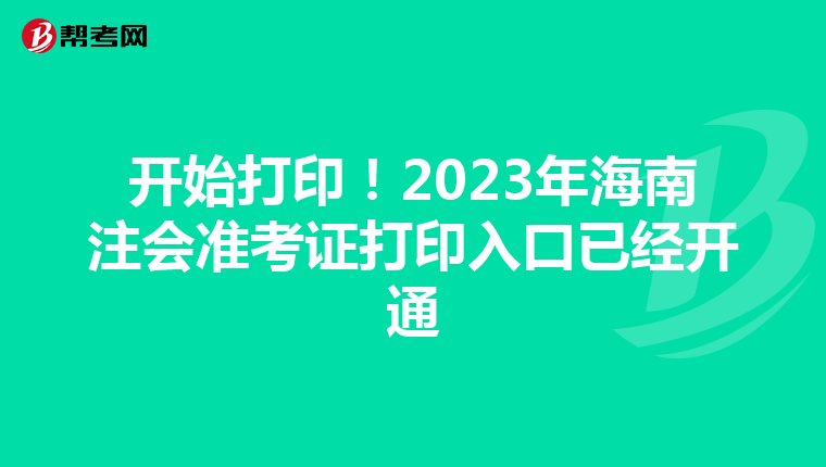 開(kāi)始打??！2023年海南注會(huì)準(zhǔn)考證打印入口已經(jīng)開(kāi)通
