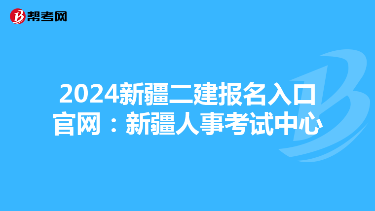 2024新疆二建報(bào)名入口官網(wǎng):新疆人事考試中心