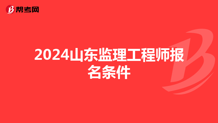 2024山东监理工程师报名条件