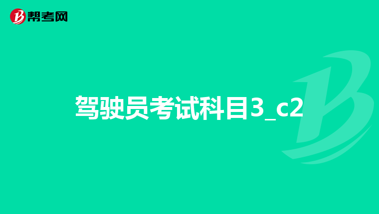 驾驶员考试科目3_c2