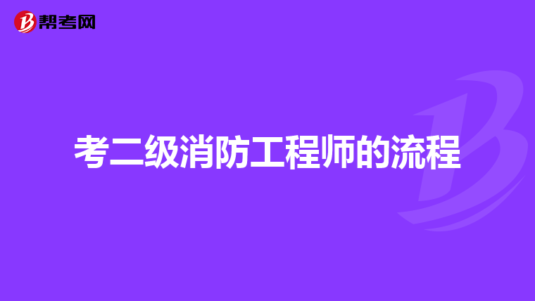考二级消防工程师的流程