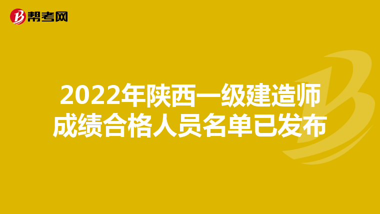 2022年陕西一级建造师成绩合格人员名单已发布