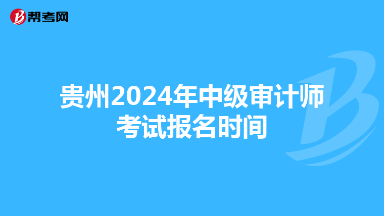 贵州2024年中级审计师考试报名时间