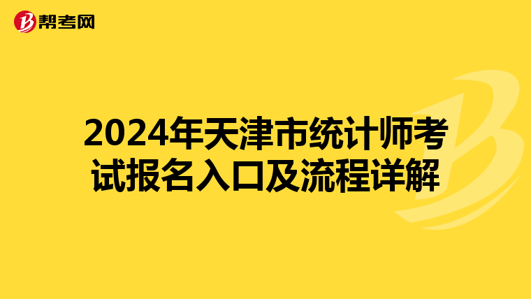 2024年天津市统计师考试报名入口及流程详解