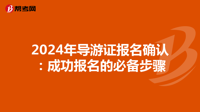 2024年导游证报名确认：成功报名的必备步骤