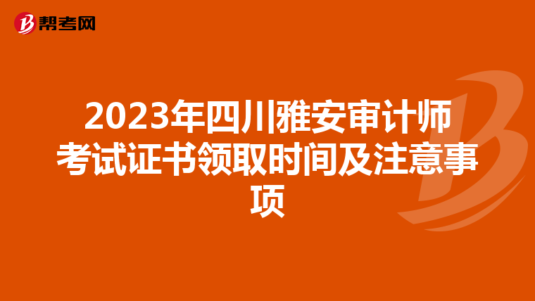 2023年四川雅安审计师考试证书领取时间及注意事项