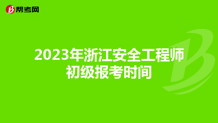 2023年浙江安全工程师初级报考时间