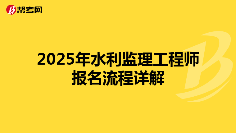 2025年水利监理工程师报名流程详解