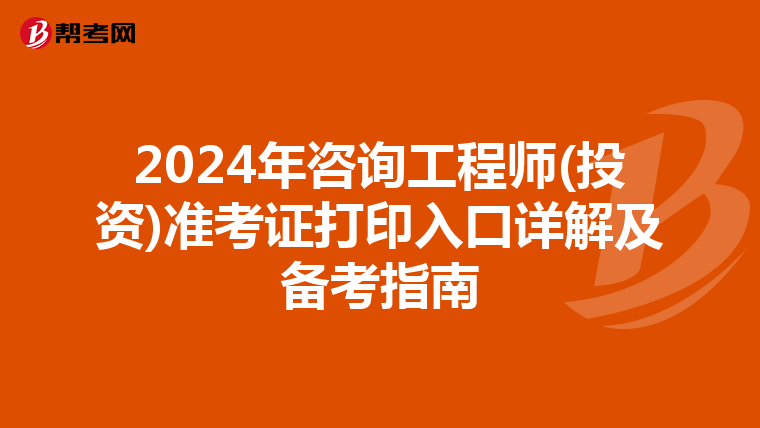 2024年咨询工程师(投资)准考证打印入口详解及备考指南