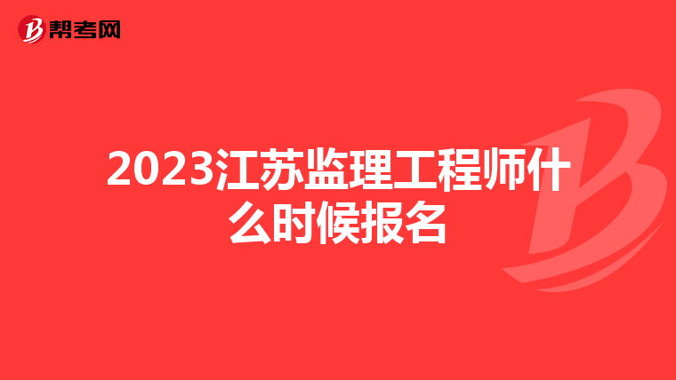 2023江苏监理工程师什么时候报名